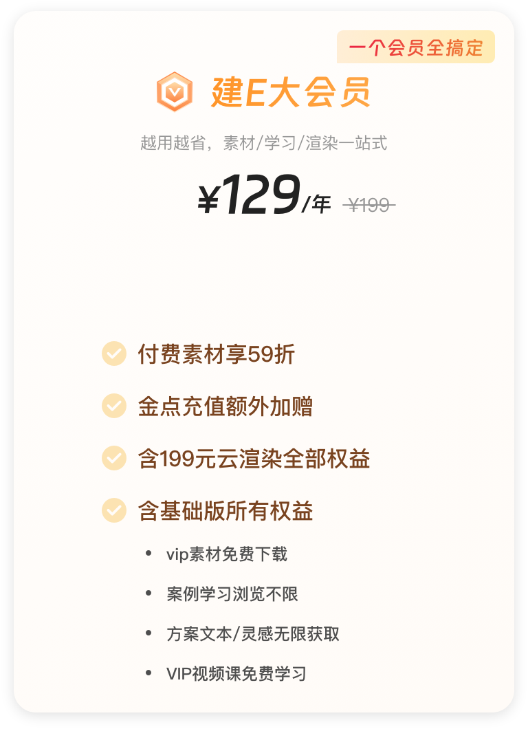 建E大会员
