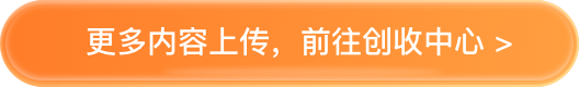 更多内容上传,前往创收中心